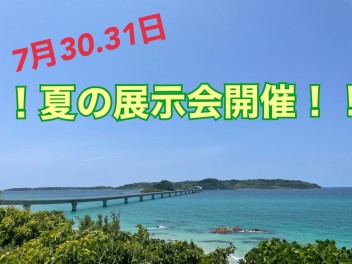 ７月ラストの展示会！ばりよか値大好評！！